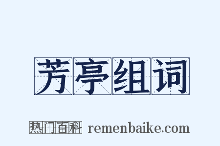 芳亭组词是什么意思的图片